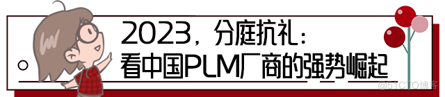 爆红的PLM！_产品数据管理_04