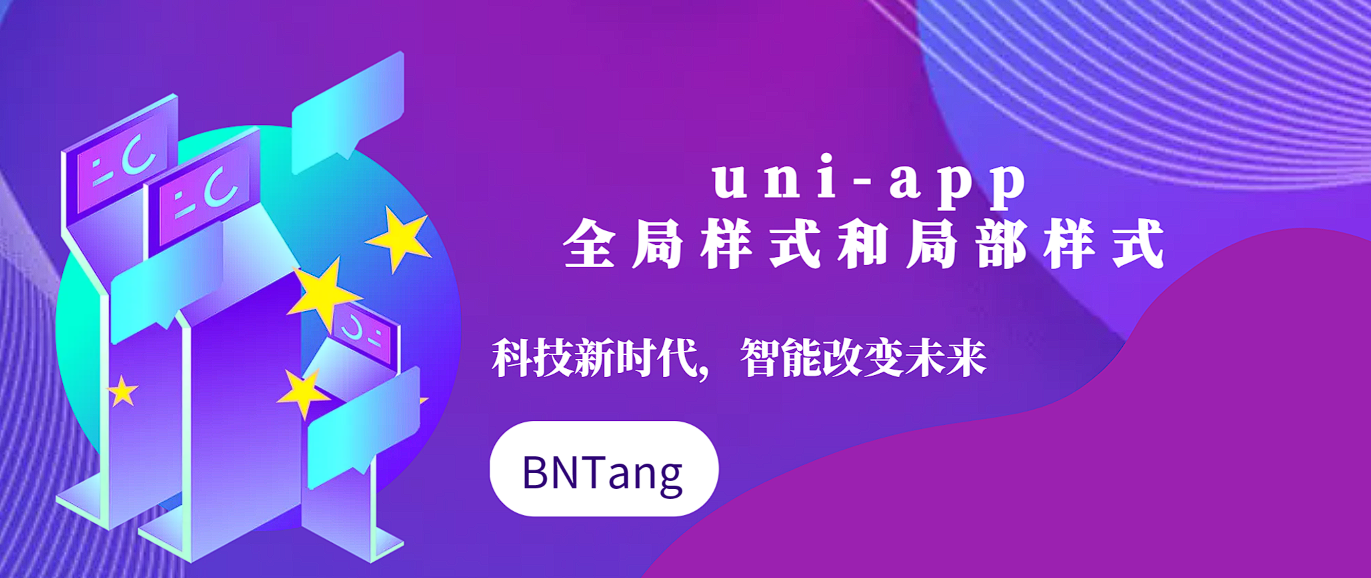 【UniApp】-uni-app全局样式和局部样式_App