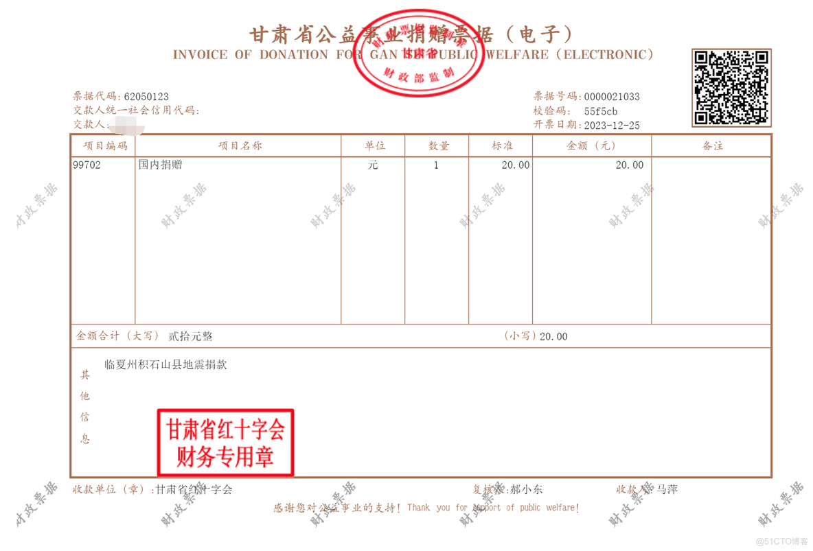 募捐机构：甘肃省红十字会 —— 为中国红十字人道事业捐赠20元_系统_03