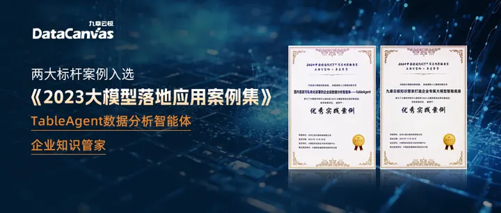 九章云极DataCanvas公司两大标杆案例入选《2023大模型落地应用案例集》_数据分析