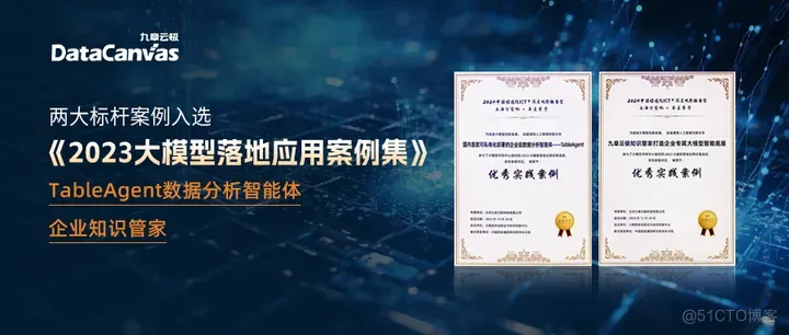 九章云极DataCanvas公司两大标杆案例入选《2023大模型落地应用案例集》_人工智能