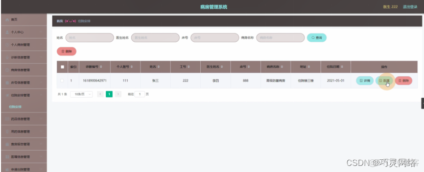 病房管理系统代码Python 病房管理软件_python_12