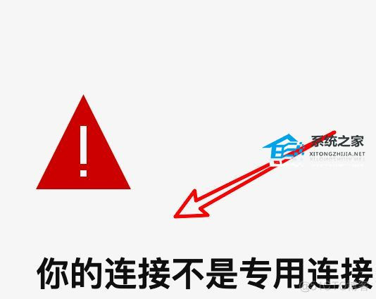 [转帖]【有效解决】Edge浏览器提示你的连接不是专用连接怎么办？_重启_04