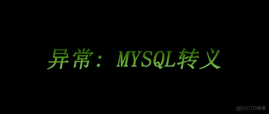 mysql存储转义符 mysql 转义_python 技巧