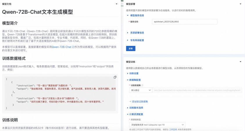 通义千问Qwen-72B-Chat大模型在PAI平台的微调实践_语言模型_02