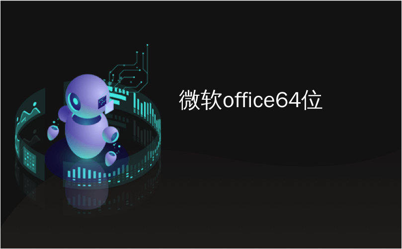 如何判断SharePoint Online 或 Office 365 E3 如何判断office版本_mac