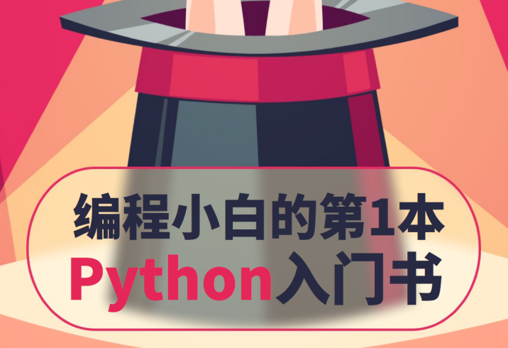 python 无障碍 毫无障碍学python_学习_02