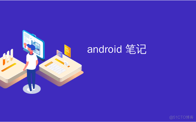 android 笔记app android记笔记软件_java