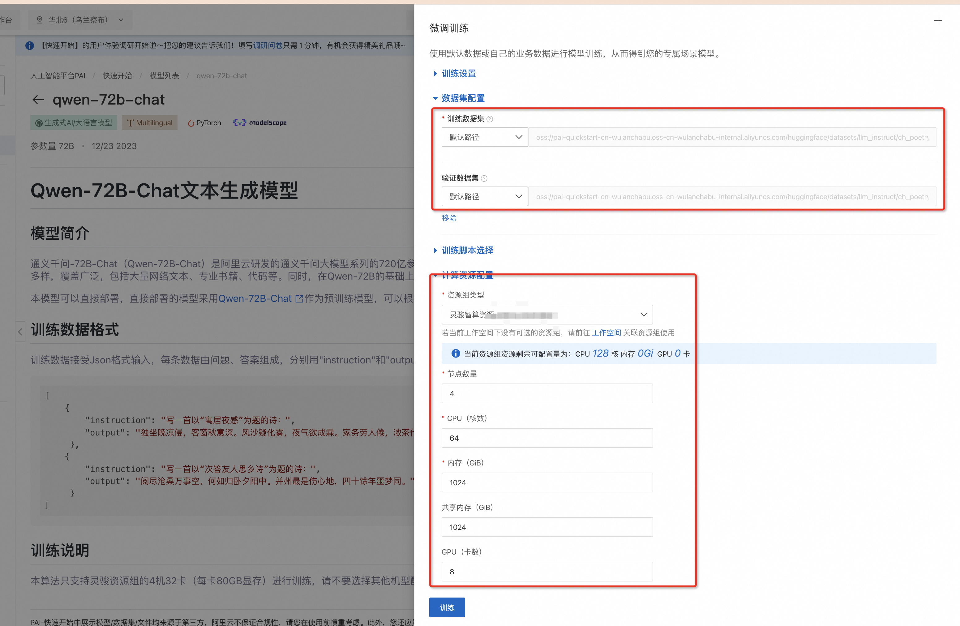 通义千问Qwen-72B-Chat基于PAI的低代码微调部署实践_开发者_04
