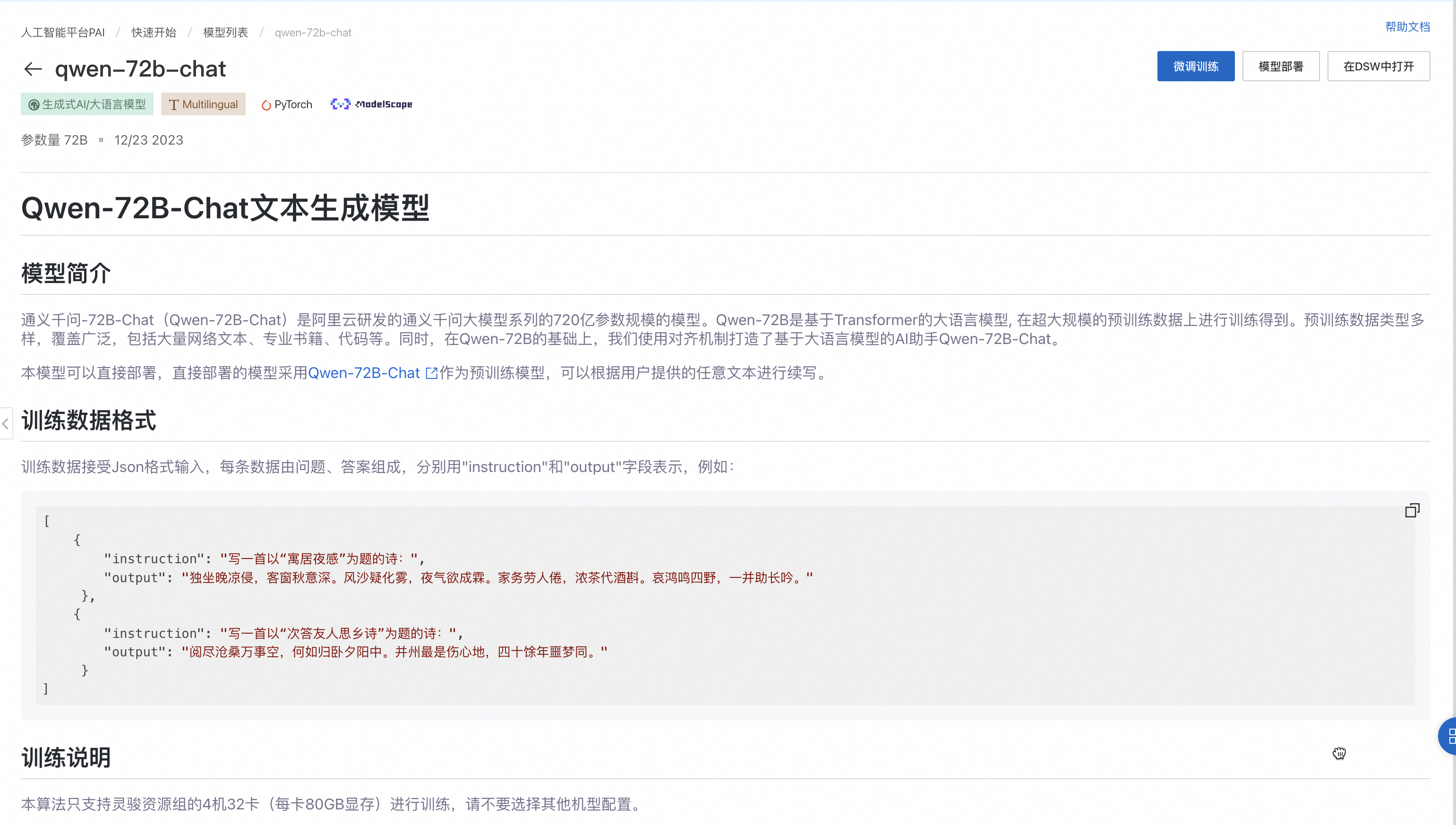 通义千问Qwen-72B-Chat基于PAI的低代码微调部署实践_API