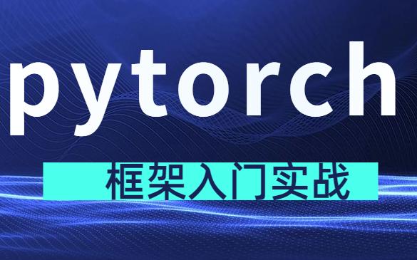 框架PyTorch 学习指南，新手老手必看_python