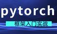 框架PyTorch 学习指南，新手老手必看