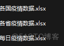 疫情数据分析表 疫情数据报表_python