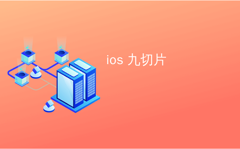 ios切片工具 苹果切片_物联网