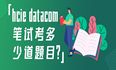 hcie datacom笔试考多少道题目？