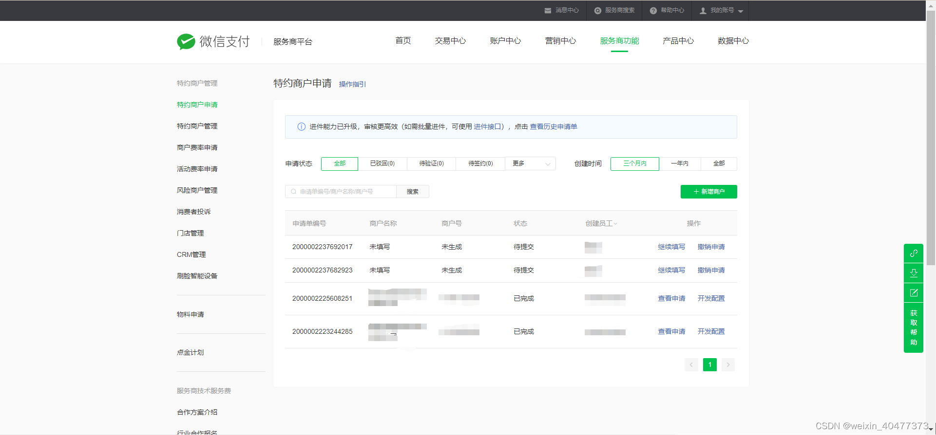 微信支付服务商 特约商户号 java 微信特约商户号申请_微信_02