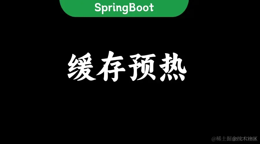 面试官：SpringBoot如何实现缓存预热？_Java