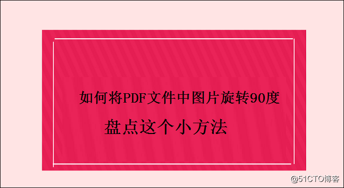 android 图片 左转90 右转 90 是顺时针 还是逆时针 照片90度旋转_图片旋转