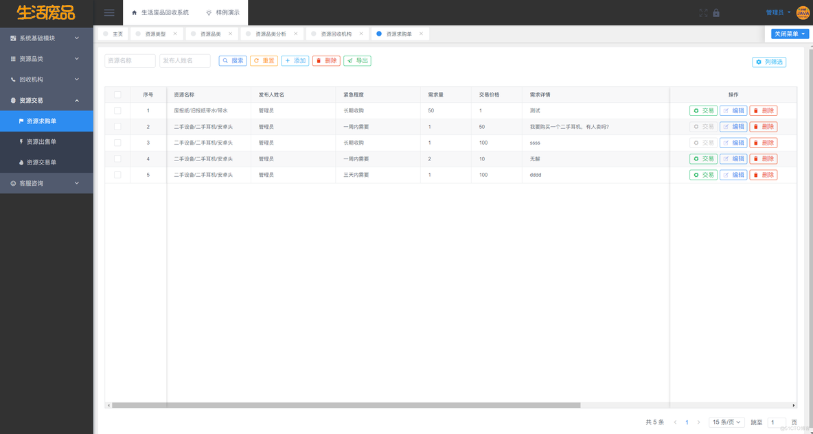 【开源】基于JAVA的生活废品回收系统_Vue_13