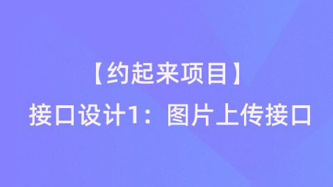 图片上传接口 python 图片上传接口设计_图片上传接口 python