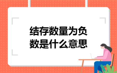 java当出库的数量大于入库的数量时怎么办 出库金额大于入库金额_用计算机算账老是出负数是怎么回事