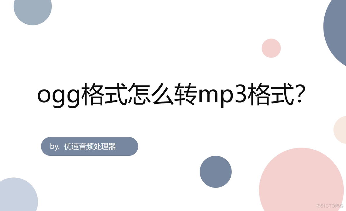 python ogg转为MP3 ogg怎么转mp3格式_办公软件