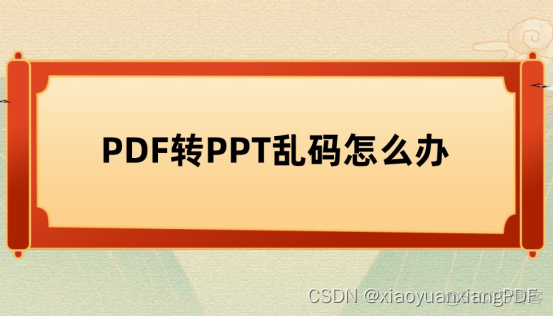 java ppt转pdf乱码 pdf转ppt乱码怎么办_powerpoint