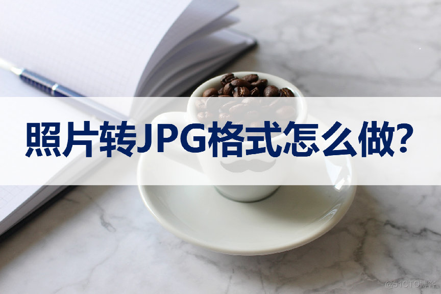 照片转pdf java 照片转换成jpg格式_照片转pdf java