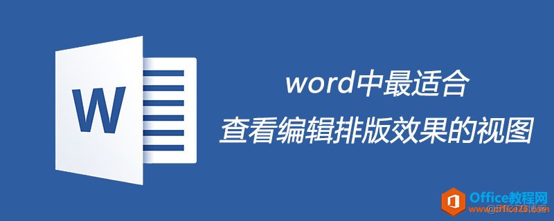 [word] word中最适合查看编辑排版效果的视图是什么_工具栏