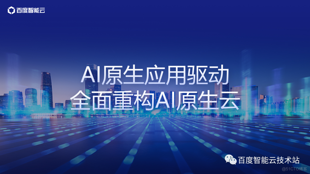 AI 原生时代的云计算_云计算