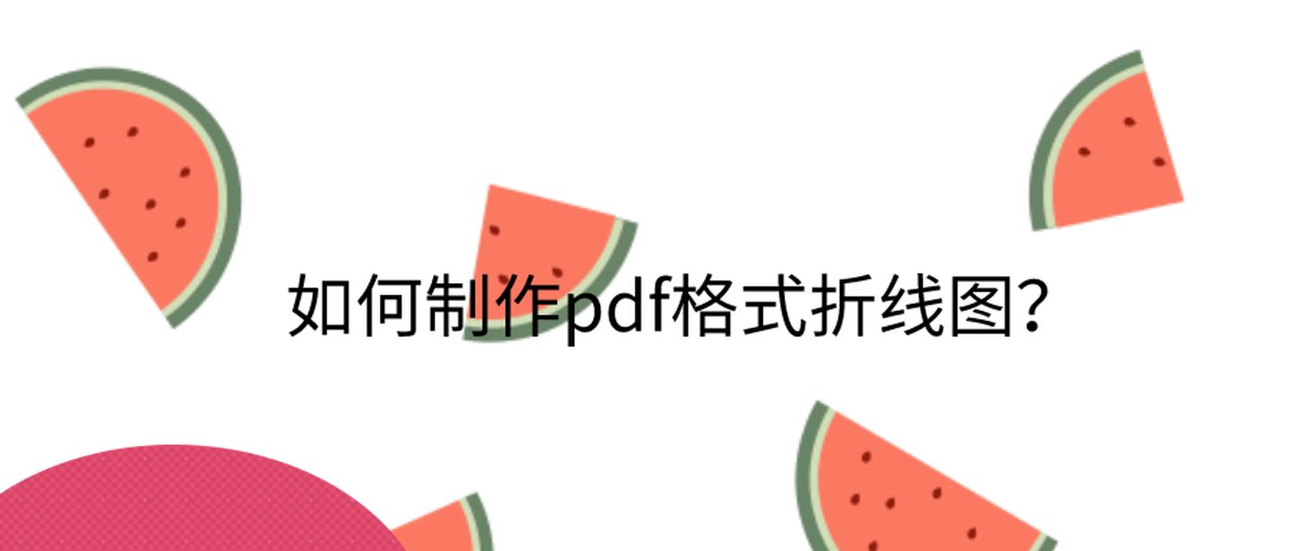 java pdf画流程图 pdf做流程图_文档中 折线 流程图