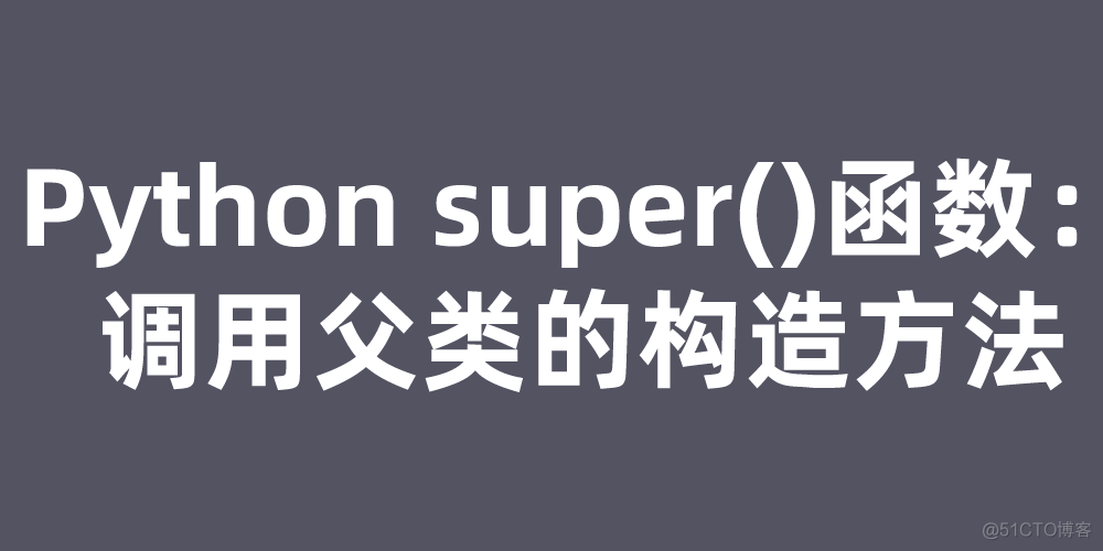 Python集成使用父类构造器 python 父类方法_开发语言