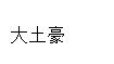 python 判断一个变量是否为null python变量类型判断_占位符_10