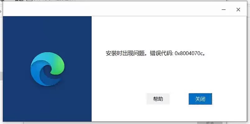 Edge Webview2安装时错误0x8004070c解决方法_系统