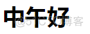 ios和安卓网页上使用的字体css优化 字体的css代码_ios和安卓网页上使用的字体css优化