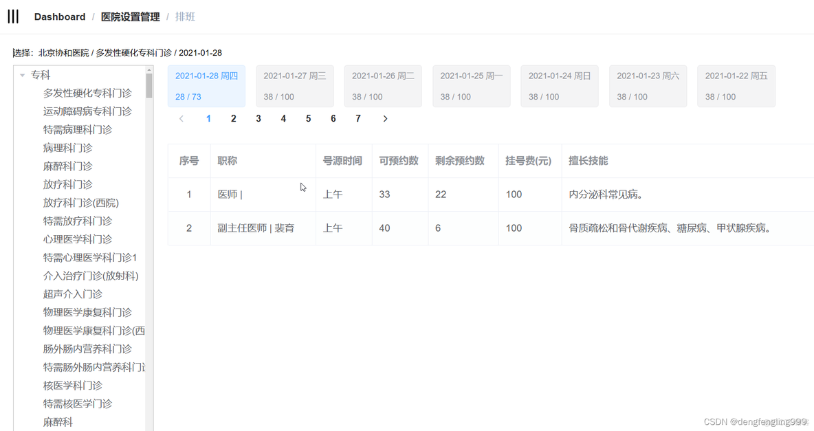 医院排班 mysql 医院排班APN_前端_29