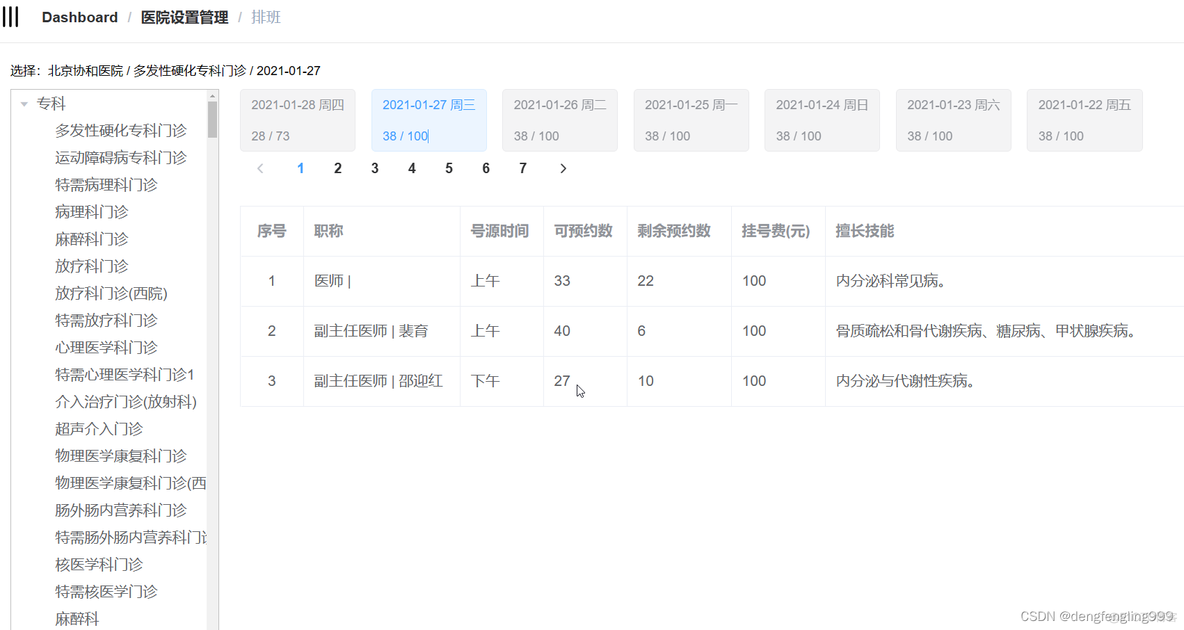 医院排班 mysql 医院排班APN_spring_30