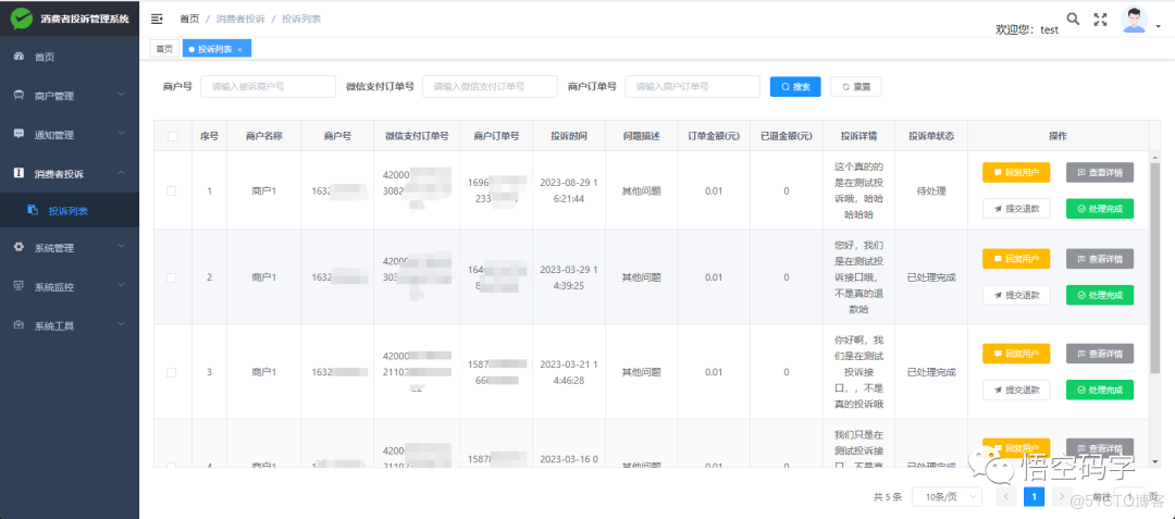 微信支付直连商户处理消费者投诉管理，支持多商户_微信支付_09