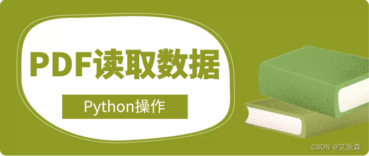 python读取PDF指定区域文字 python读取pdf表格数据_python读取PDF指定区域文字