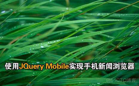 jQuery Mobile例子 jquery mobile app案例_jQuery Mobile例子