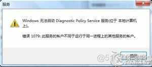 Windows 无法启动zabbix agent 服务 1053 win10 windows无法启动diagnosticpolicyservice服务_无法连接_06