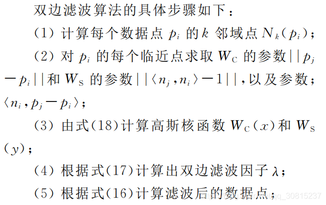 python对点云降噪 点云去噪和点云滤波_点云滤波去噪_11