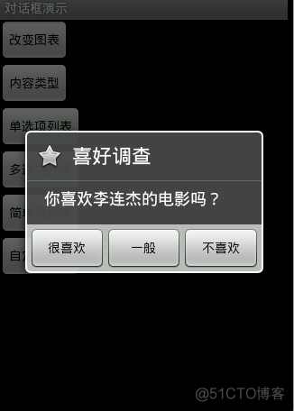 android activity对话框模式 并周围区域透明 android对话框大全_移动开发_02