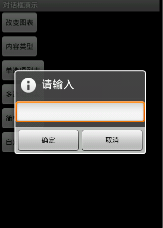 android activity对话框模式 并周围区域透明 android对话框大全_移动开发_03