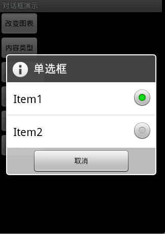 android activity对话框模式 并周围区域透明 android对话框大全_移动开发_04