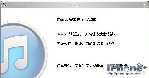 安装itunes提示此电脑DLL不能运行 itunes没法安装_安装失败