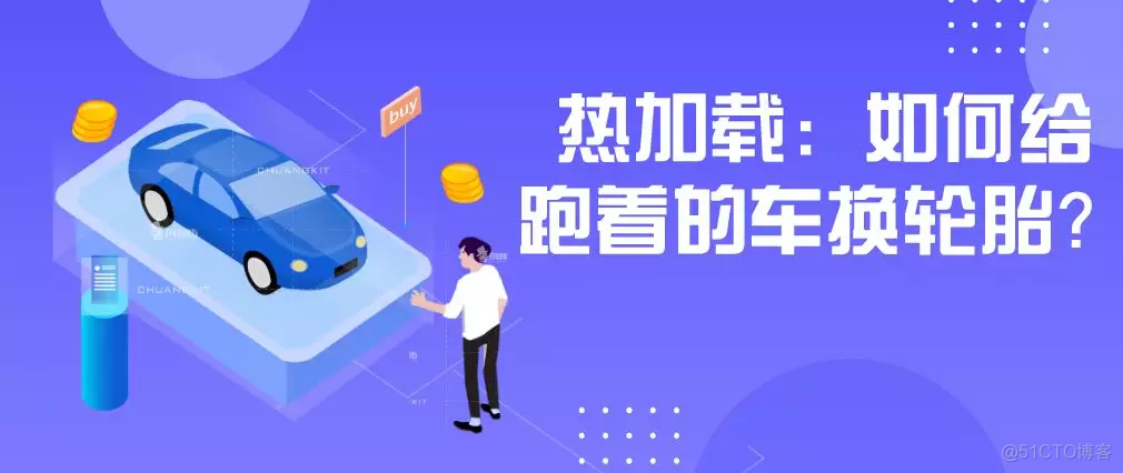 java中启动类的热插拔是什么 java热加载_热加载