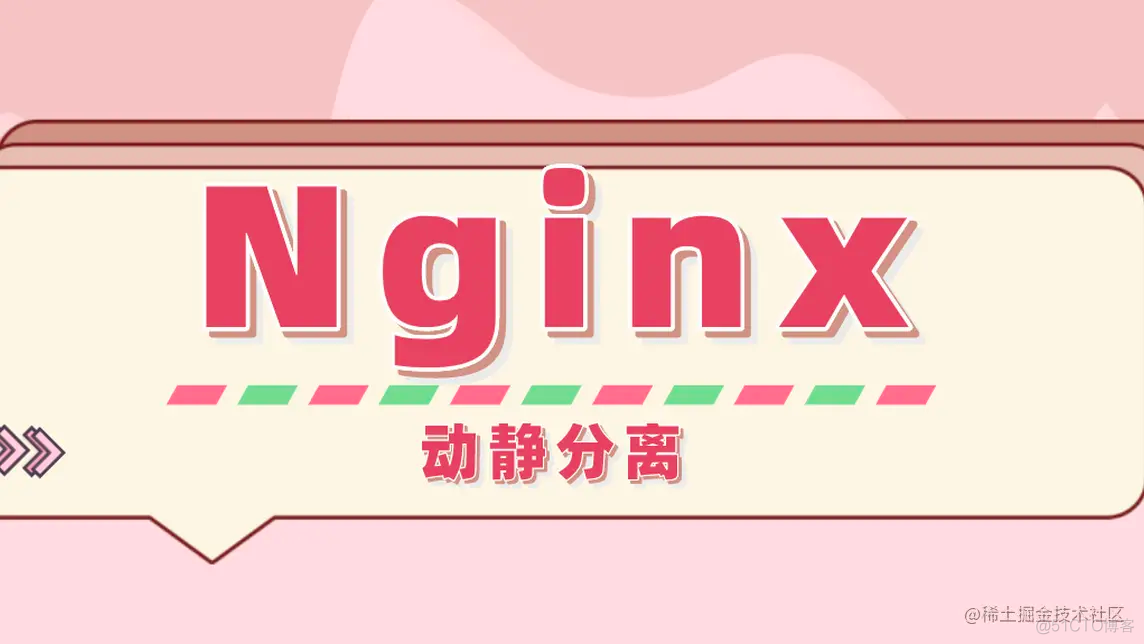 nginx 如何做动静分离 nginx如何实现动静分离_docker