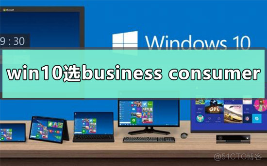 windows10business editions windows10business editions什么版本_企业版