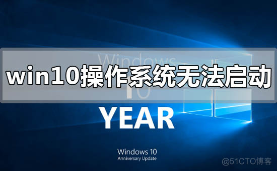 window10无法启动redis window10无法启动电脑_系统文件夹